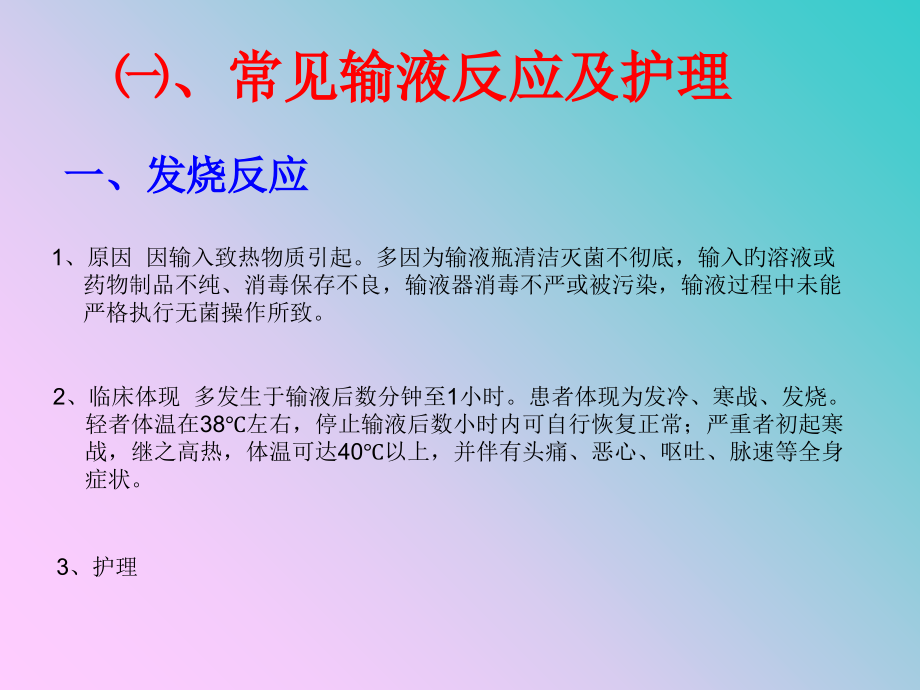 各种输液输血不良反应及护理.ppt_第2页
