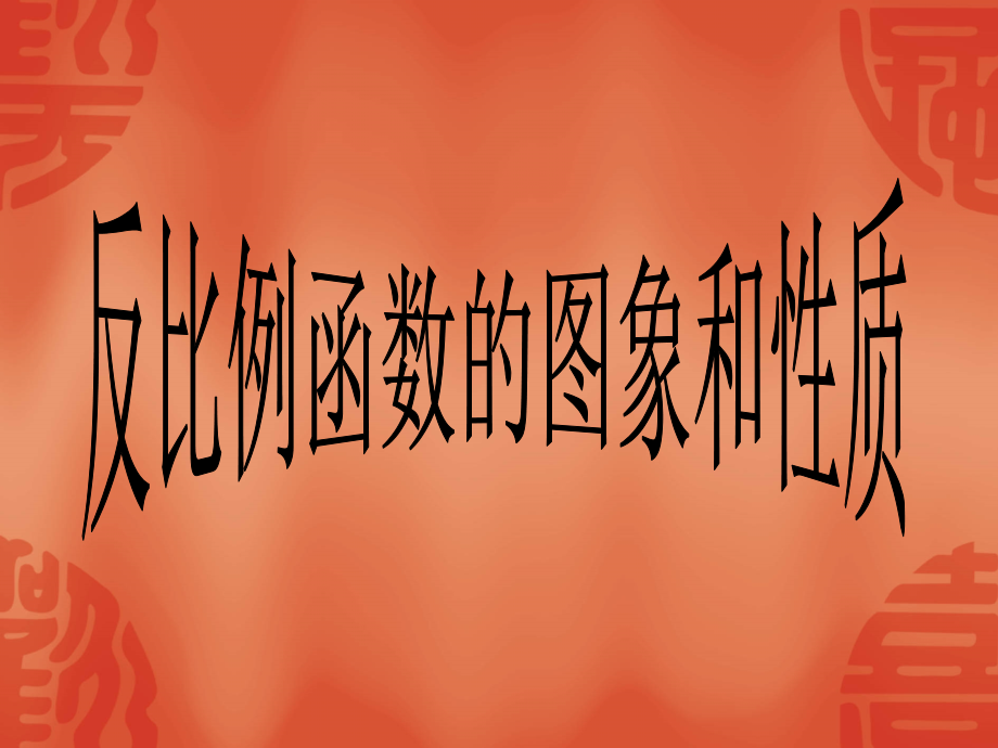 反比例函数图像与性质1y.ppt_第1页