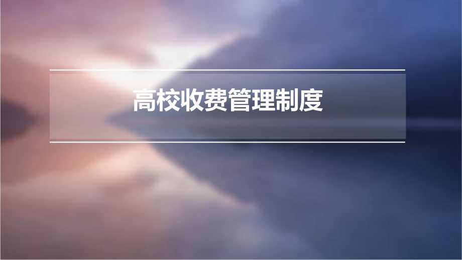 高校收费管理制度.pptx_第1页