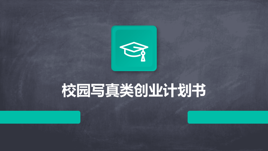 校园写真类创业计划书.pptx_第1页