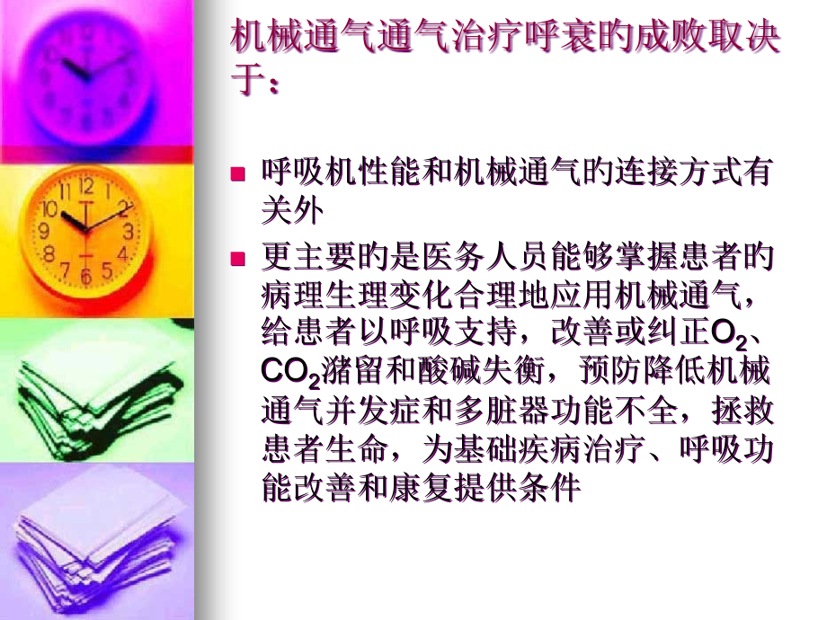 面罩机械通气治疗呼吸衰竭.pptx_第2页