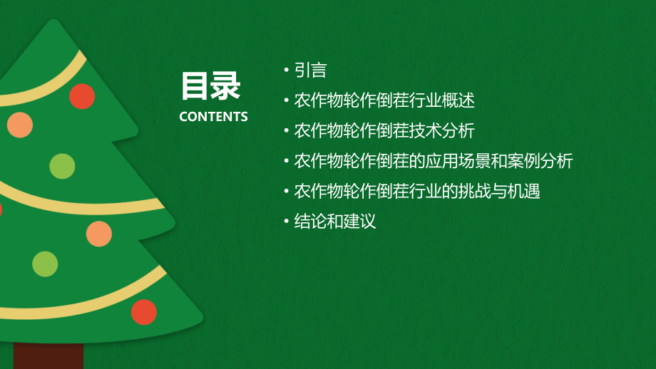 农作物轮作倒茬行业报告.pptx_第2页