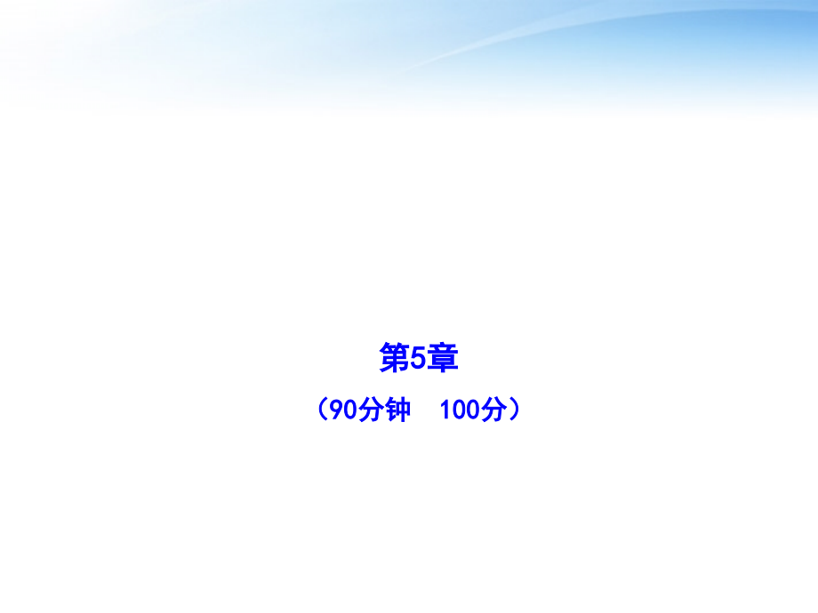 高中生物-单元质量评估-新人教版必修.pptx_第1页