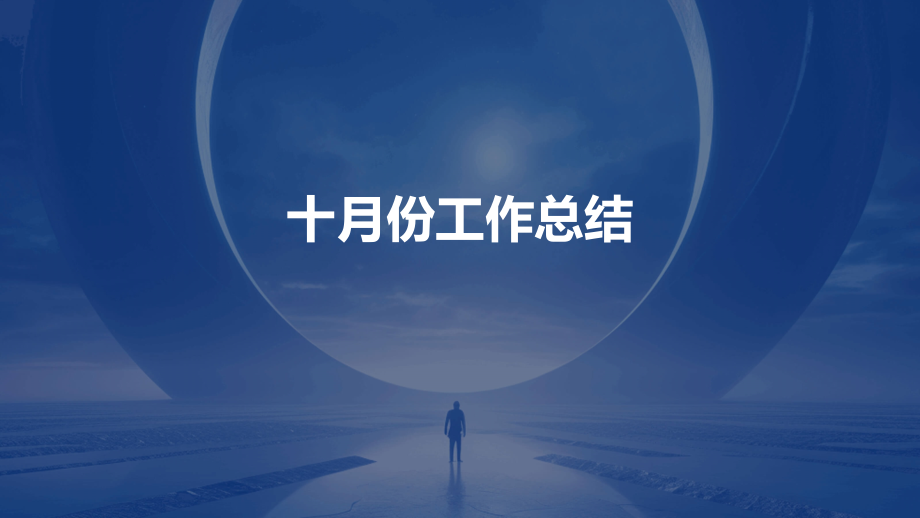 十月份工作总结.pptx_第1页