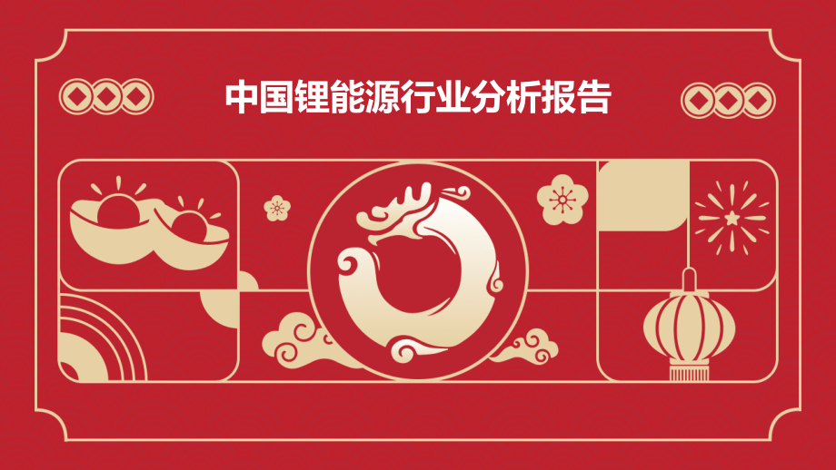 中国锂能源行业分析报告.pptx_第1页