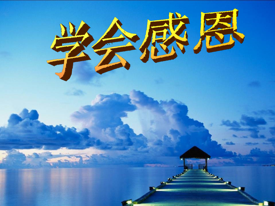 学会感恩_主题班会.ppt_第2页
