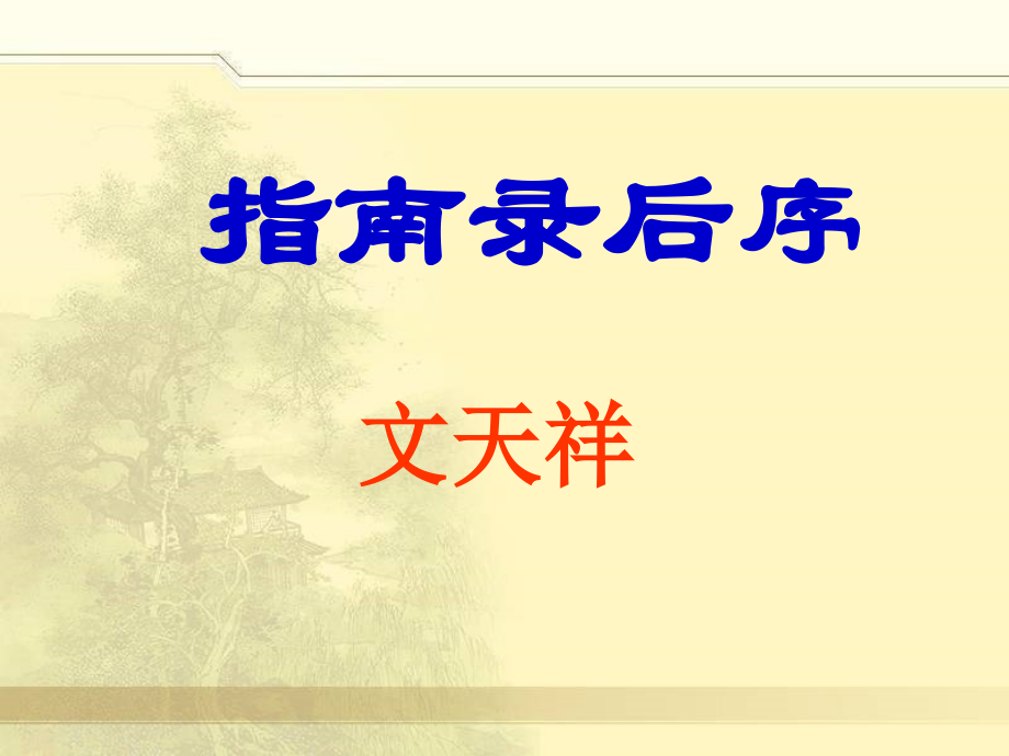 指南录后序复习.pptx_第1页