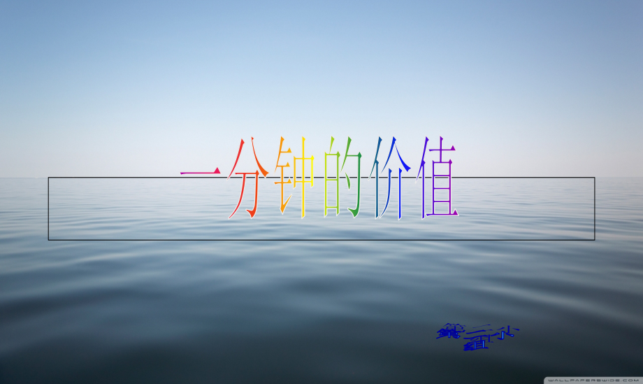 一分钟的价值班会.pptx_第1页
