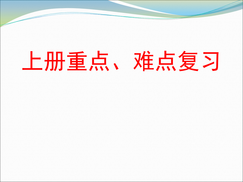 中考化学重难点串讲1.ppt_第1页