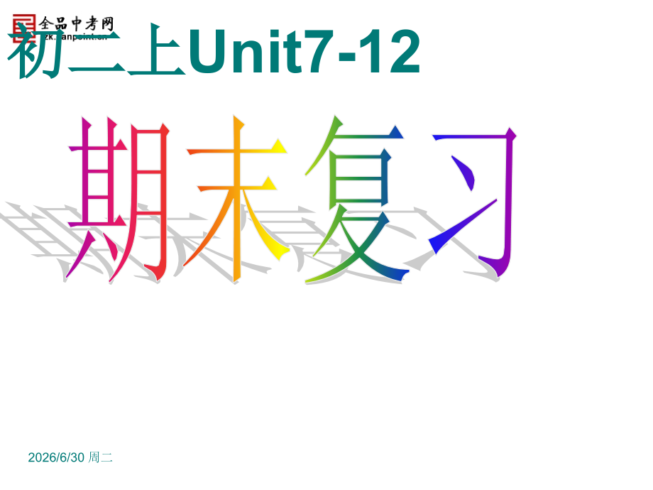 英语八上期末复习课件Unit7-12.ppt_第1页