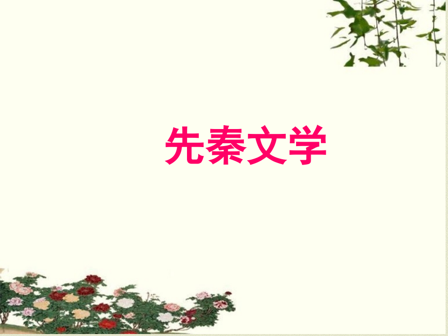 先秦诸子散文介绍.pptx_第1页