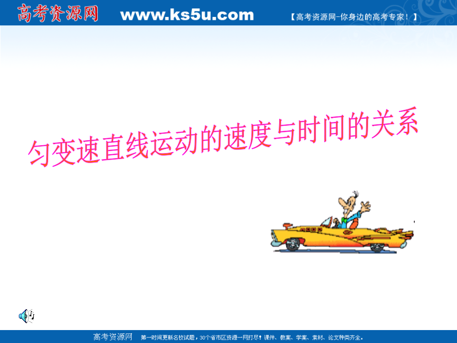 物理：22《匀变速直线运动的速度与时间的关系》课件（新人教版必修1）.ppt_第1页