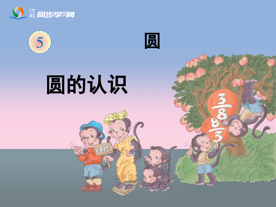 《圆的认识》参考课件.ppt_第1页