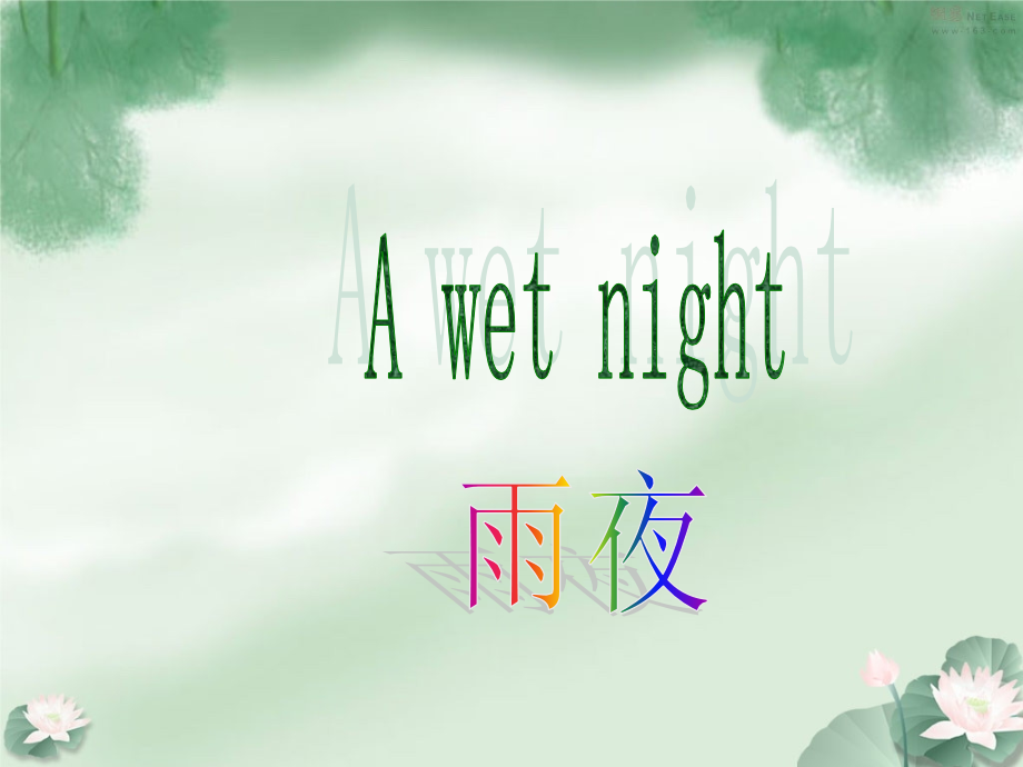 新概念英语详细单词解释短语归纳.pptx_第1页