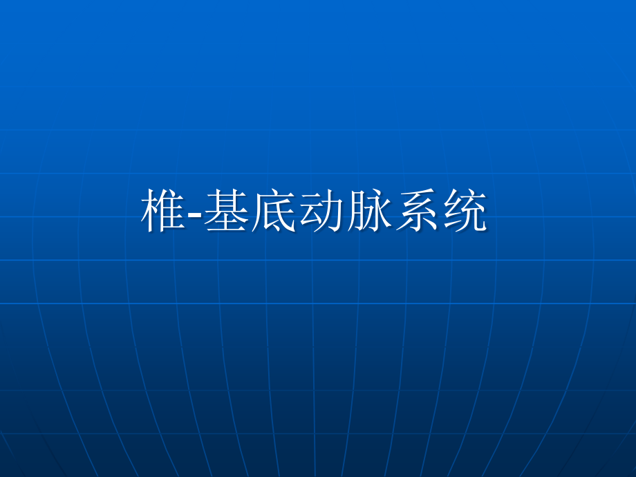椎基底动脉系.pptx_第1页