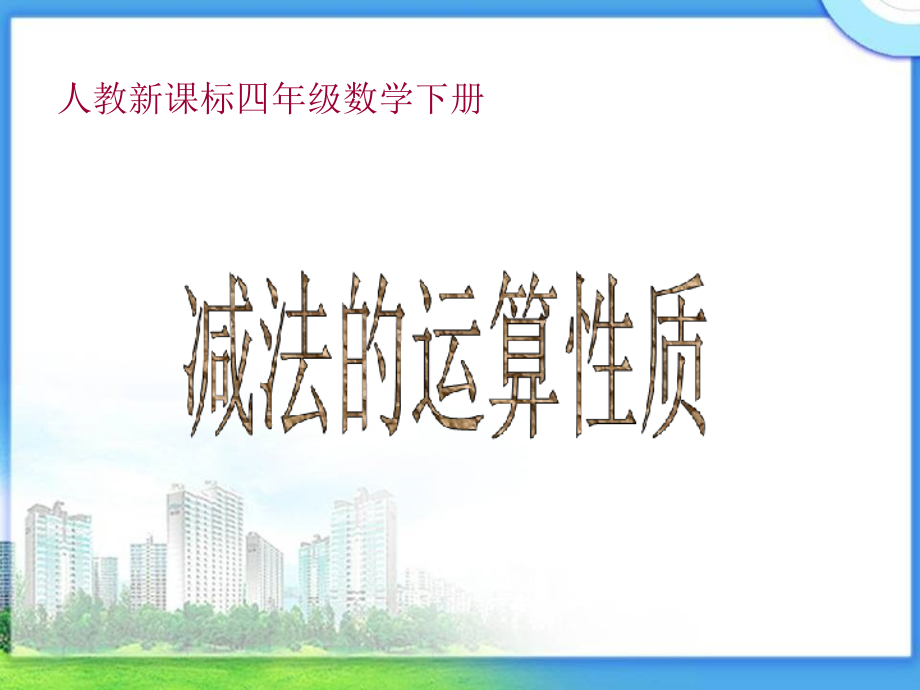 人教新课标数学四年级下册《减法的运算性质》.pptx_第1页