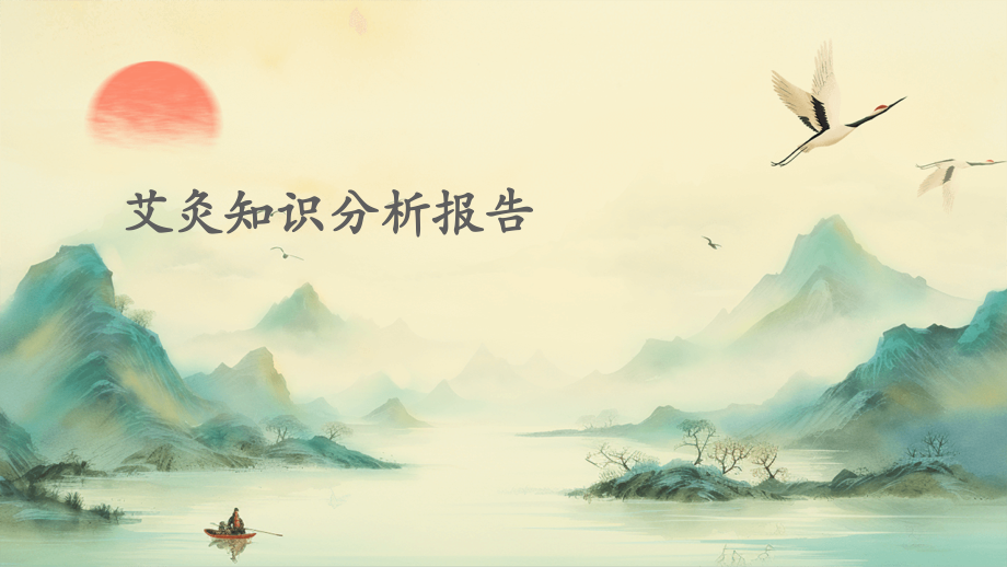 艾灸知识分析报告.pptx_第1页