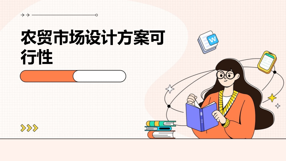 农贸市场设计方案可行性.pptx_第1页