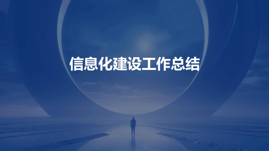 信息化建设工作总结.pptx_第1页