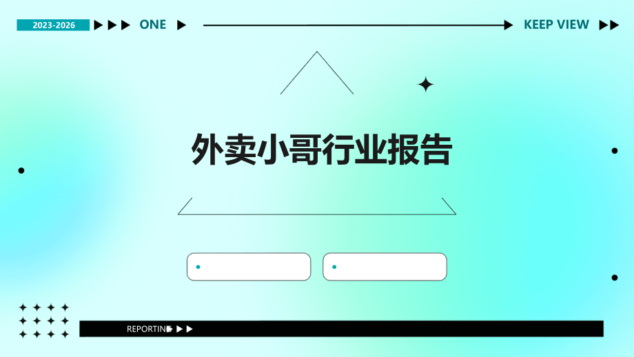 外卖小哥行业报告.pptx_第1页