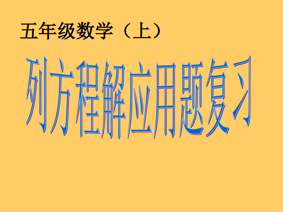 《列方程解应用题》PPT课件[1].ppt_第1页