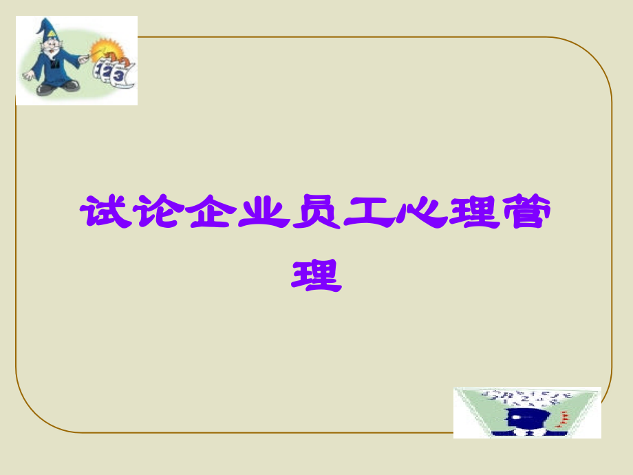 试论企业员工心理管理.ppt_第1页