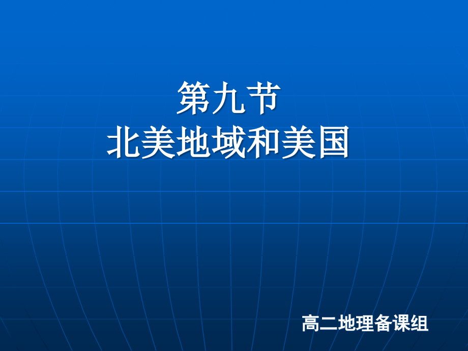 高中地理-湘教版-区域地理.pptx_第1页
