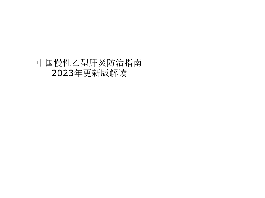 我国慢性乙型肝炎防治指南更新解读.pptx_第1页