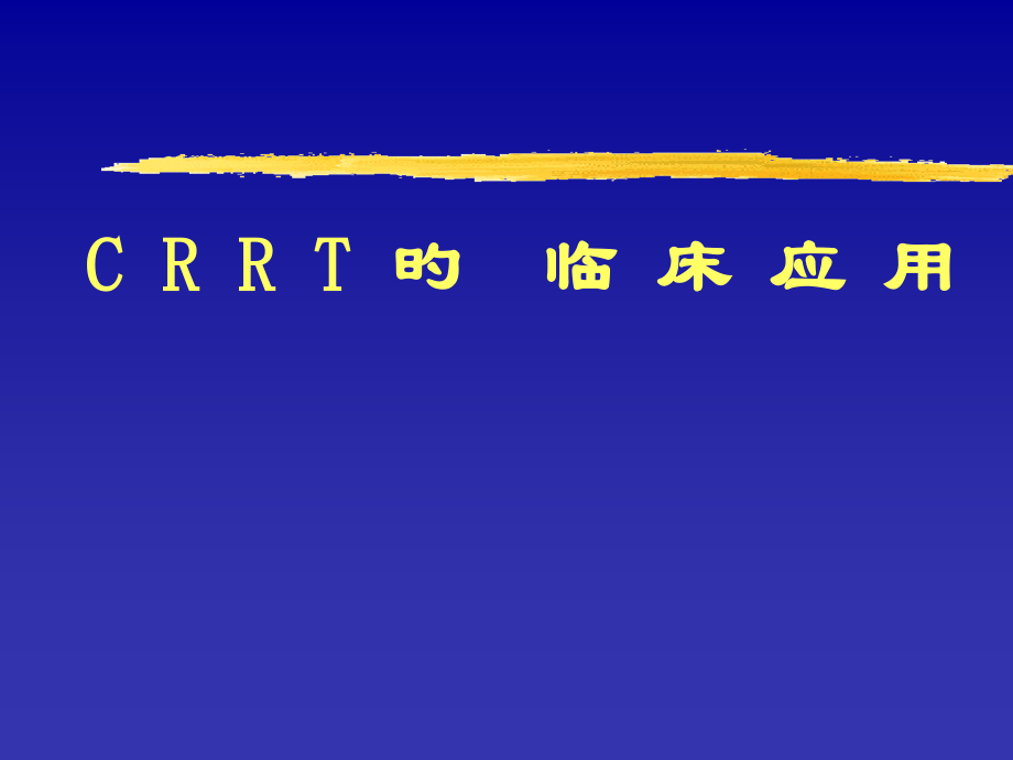 CRRT的临床应用专题知识.pptx_第1页