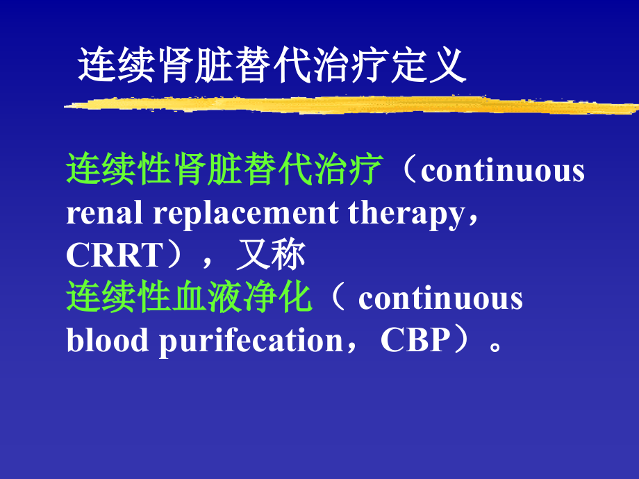 CRRT的临床应用专题知识.pptx_第2页