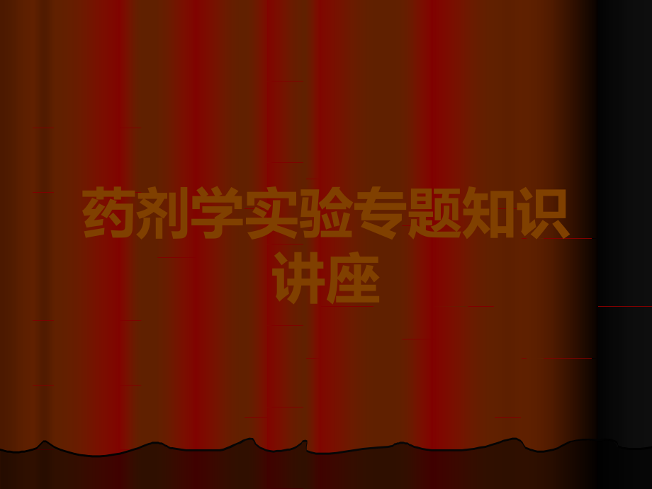 药剂学实验专题知识讲座.ppt_第1页