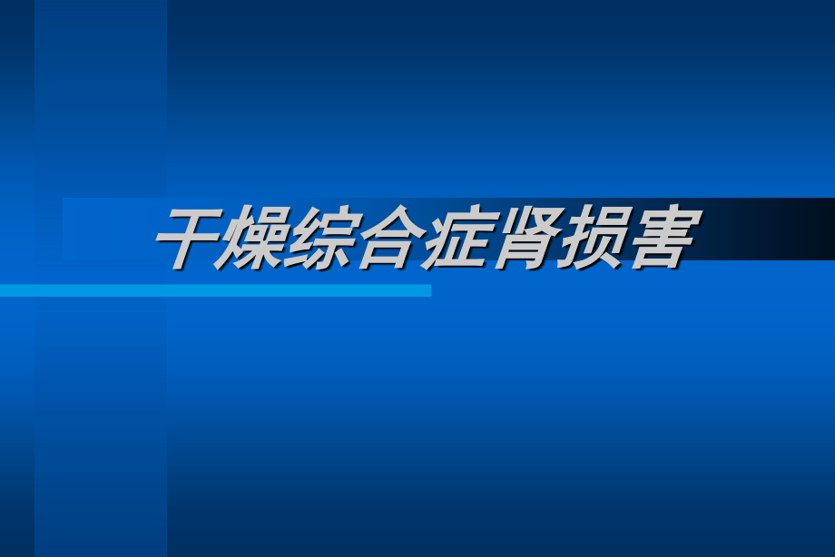 干燥综合症肾损害.pptx_第1页