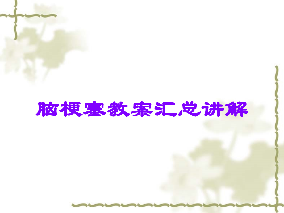 脑梗塞教案汇总讲解.ppt_第1页