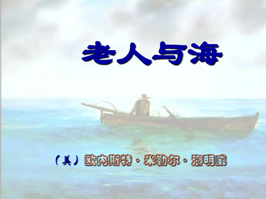 《难忘海明威老人与海》正式课件.ppt_第2页