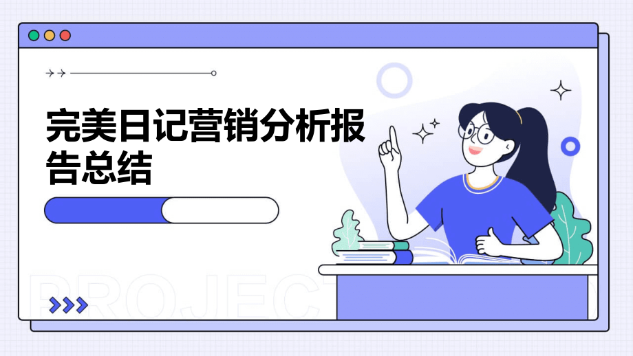 日记营销分析报告总结.pptx_第1页
