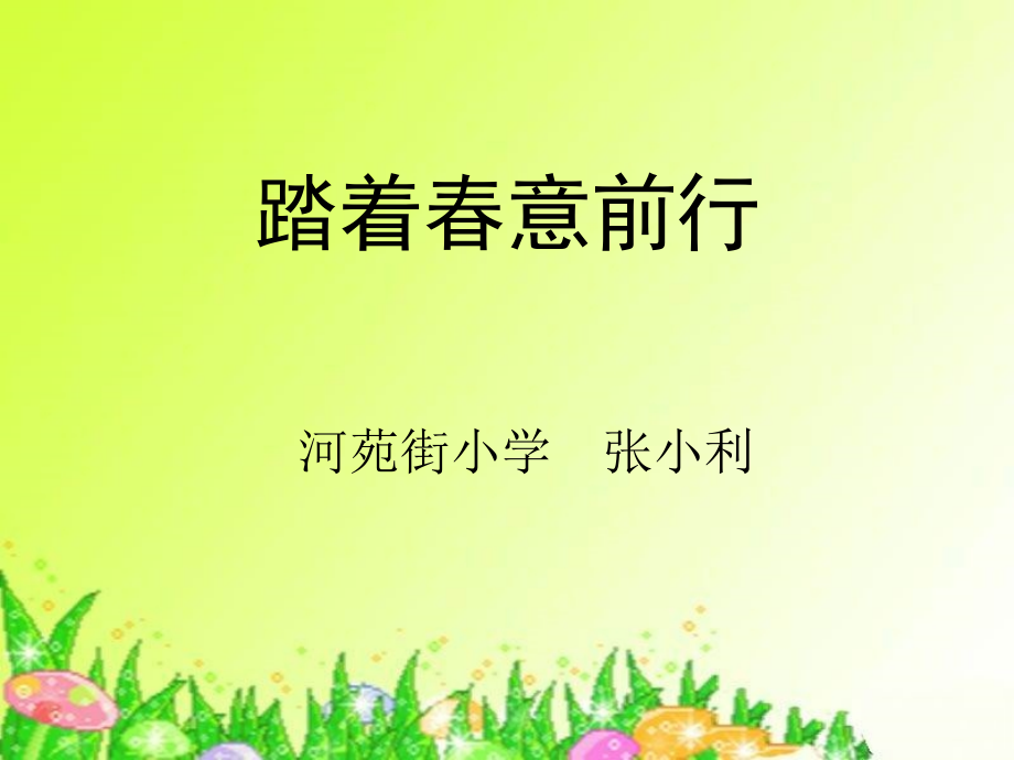 踏着春意前行.ppt_第1页