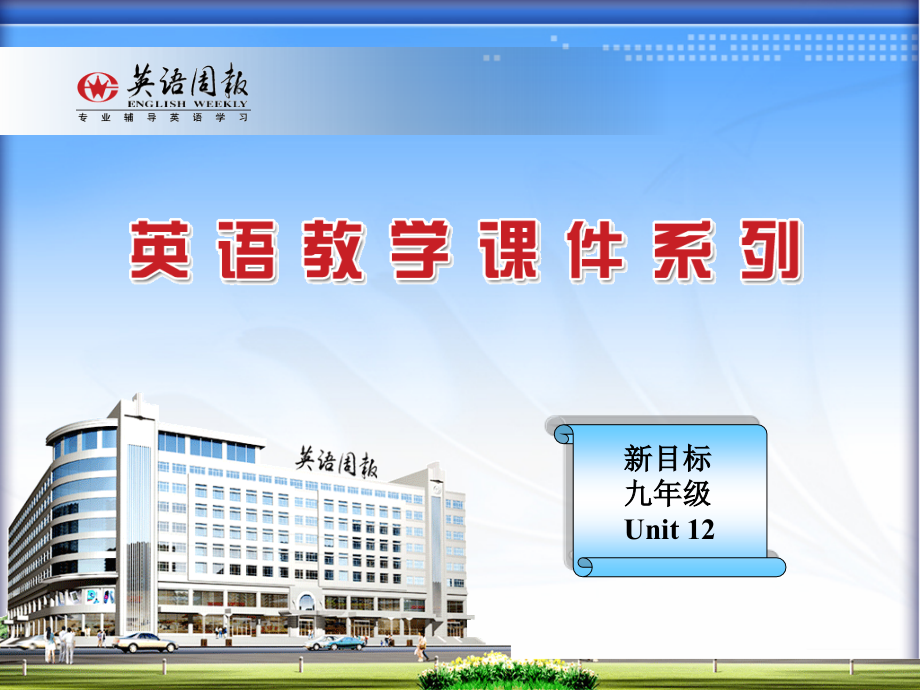 新目标九年级英语Unit12课件[1].ppt_第1页