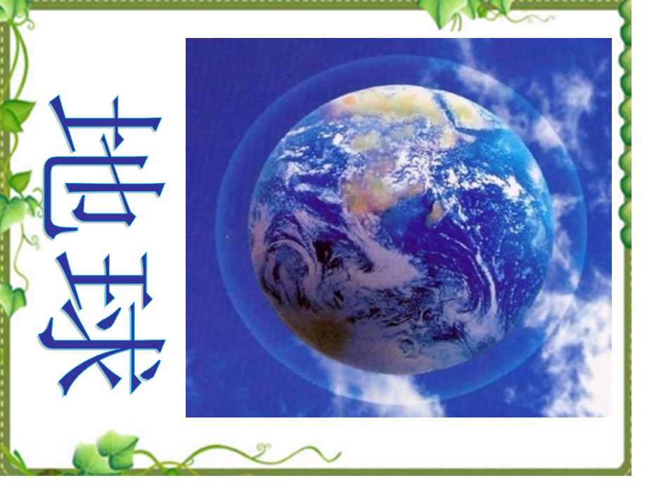 地球六年级科学鄂教版.pptx_第1页