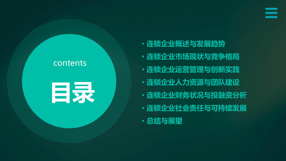 连锁企业行业报告.pptx_第2页