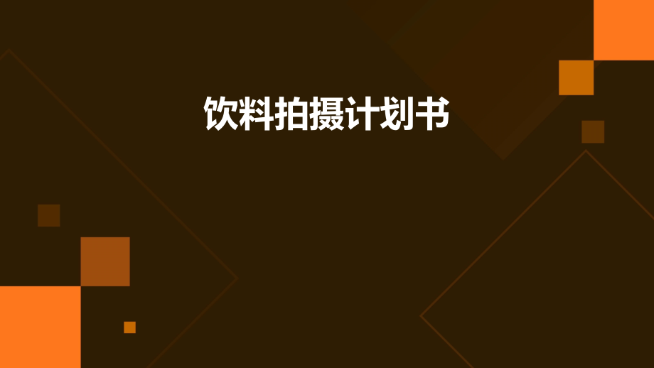 饮料拍摄计划书.pptx_第1页
