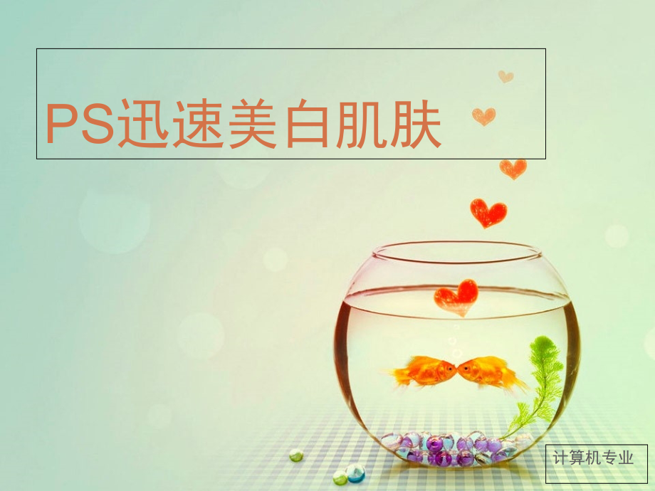 PS快速美白肌肤.pptx_第1页
