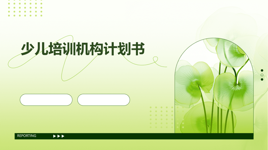 少儿培训机构计划书.pptx_第1页