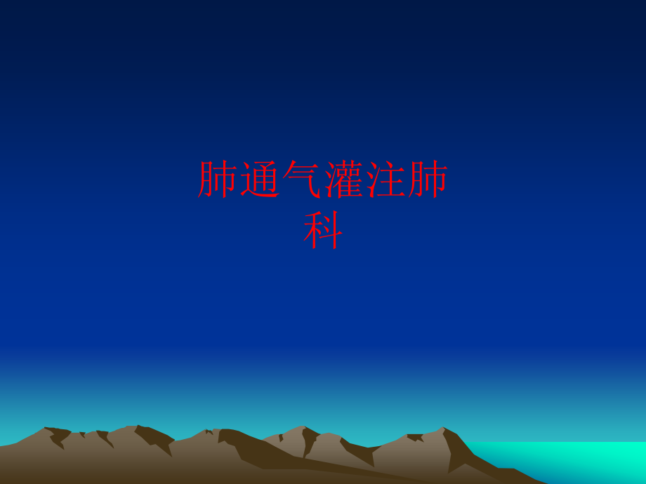 肺通气灌注肺科.pptx_第1页