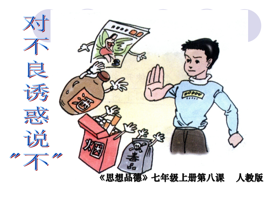 修改对不良诱惑说不.ppt_第2页