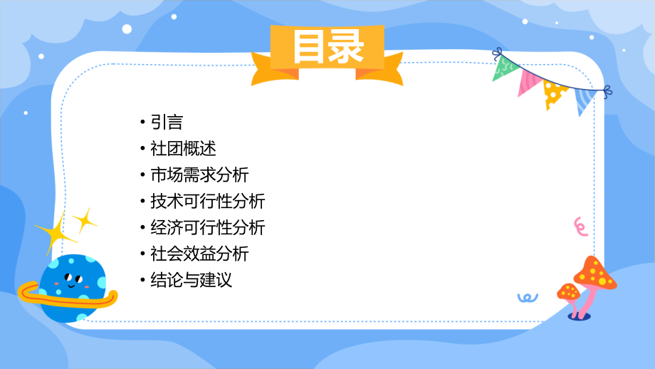 成立社团的可行性报告.pptx_第2页