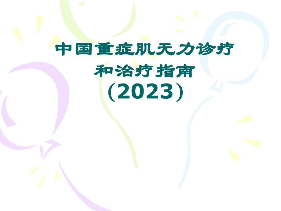 重症肌无力诊疗和治疗指导建议.pptx_第1页