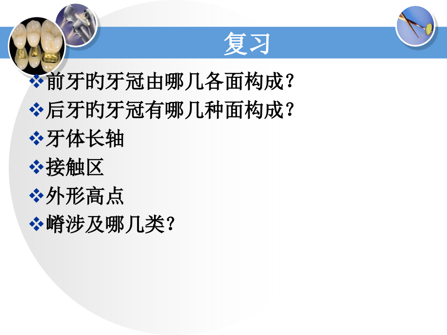 恒牙解剖形态.pptx_第1页