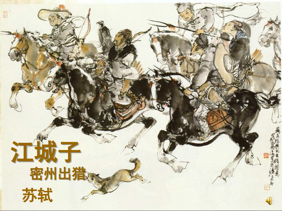 《江城子____密州出猎》优质课课件.ppt_第1页