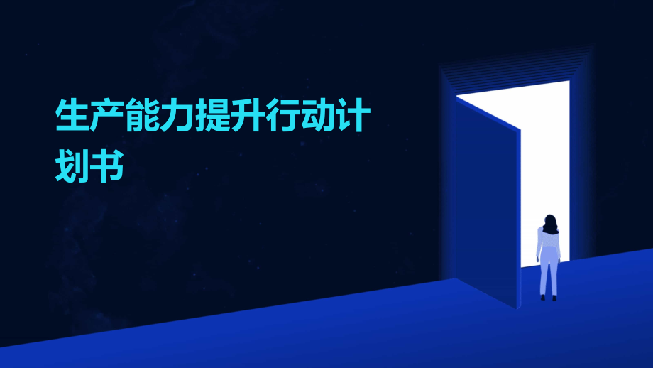 生产能力提升行动计划书.pptx_第1页