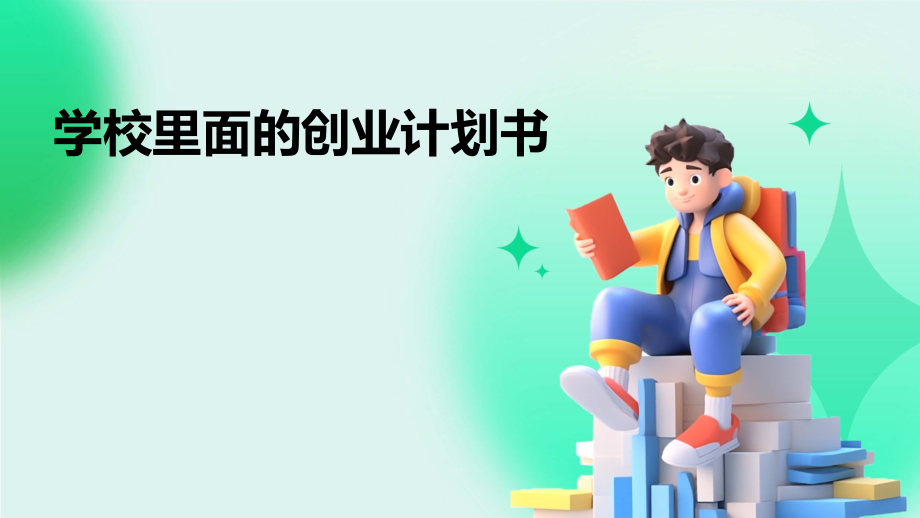 学校里面的创业计划书.pptx_第1页